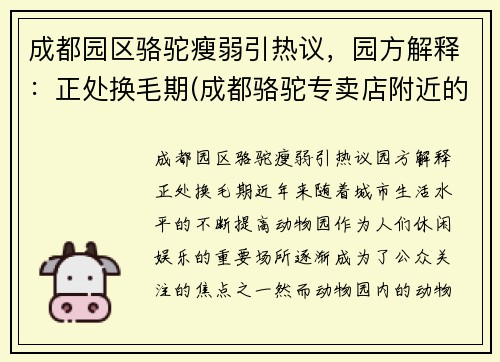 成都园区骆驼瘦弱引热议，园方解释：正处换毛期(成都骆驼专卖店附近的门店)