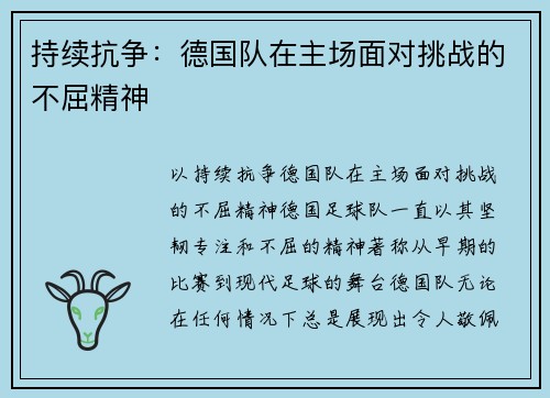 持续抗争：德国队在主场面对挑战的不屈精神