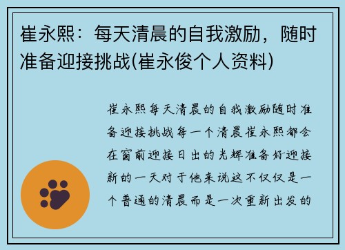 崔永熙：每天清晨的自我激励，随时准备迎接挑战(崔永俊个人资料)