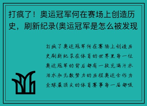 打疯了！奥运冠军何在赛场上创造历史，刷新纪录(奥运冠军是怎么被发现的)