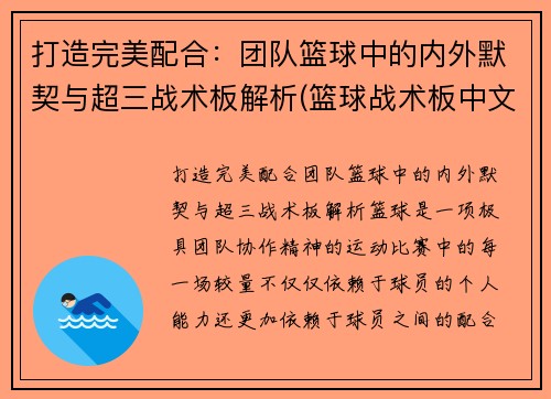 打造完美配合：团队篮球中的内外默契与超三战术板解析(篮球战术板中文版)