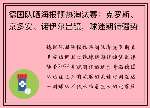 德国队晒海报预热淘汰赛：克罗斯、京多安、诺伊尔出镜，球迷期待强势反弹