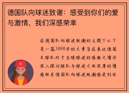 德国队向球迷致谢：感受到你们的爱与激情，我们深感荣幸