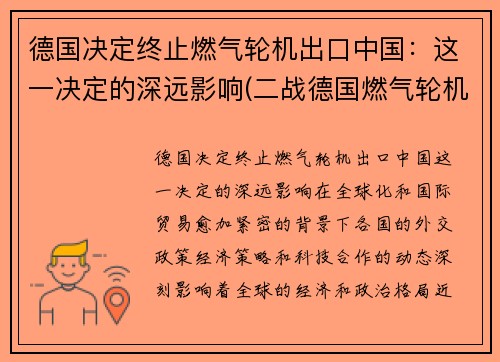德国决定终止燃气轮机出口中国：这一决定的深远影响(二战德国燃气轮机)