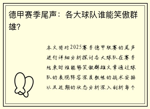 德甲赛季尾声：各大球队谁能笑傲群雄？