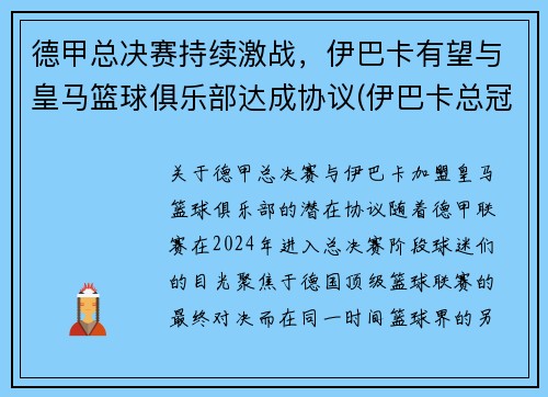德甲总决赛持续激战，伊巴卡有望与皇马篮球俱乐部达成协议(伊巴卡总冠军)