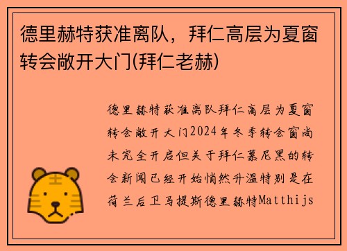 德里赫特获准离队，拜仁高层为夏窗转会敞开大门(拜仁老赫)