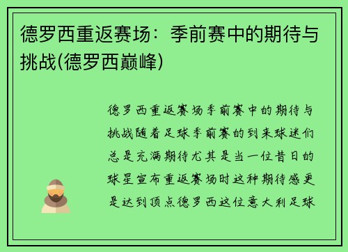 德罗西重返赛场：季前赛中的期待与挑战(德罗西巅峰)