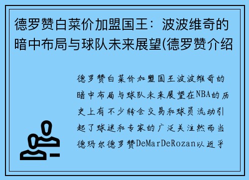 德罗赞白菜价加盟国王：波波维奇的暗中布局与球队未来展望(德罗赞介绍)