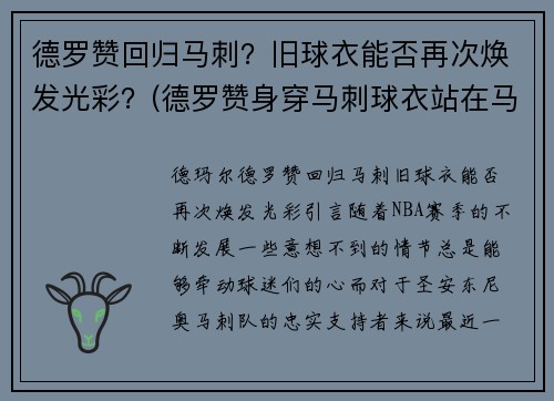 德罗赞回归马刺？旧球衣能否再次焕发光彩？(德罗赞身穿马刺球衣站在马刺主场)