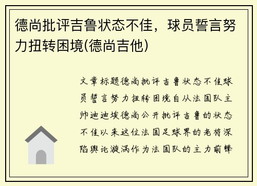 德尚批评吉鲁状态不佳，球员誓言努力扭转困境(德尚吉他)