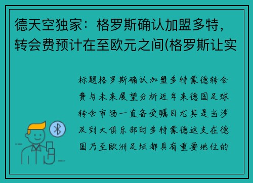 德天空独家：格罗斯确认加盟多特，转会费预计在至欧元之间(格罗斯让实力)