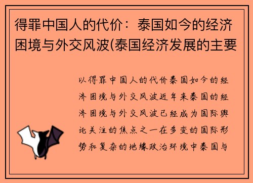 得罪中国人的代价：泰国如今的经济困境与外交风波(泰国经济发展的主要问题)