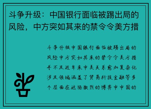 斗争升级：中国银行面临被踢出局的风险，中方突如其来的禁令令美方措手不及