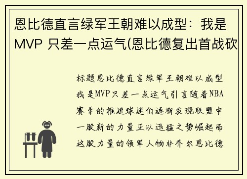恩比德直言绿军王朝难以成型：我是MVP 只差一点运气(恩比德复出首战砍下24分8板2助3帽)