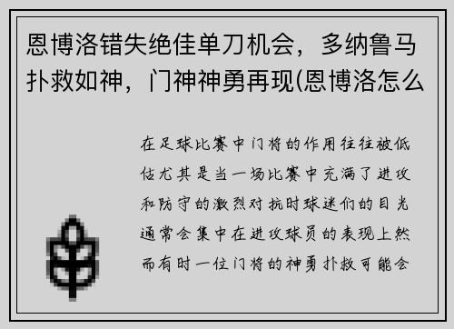 恩博洛错失绝佳单刀机会，多纳鲁马扑救如神，门神神勇再现(恩博洛怎么样)