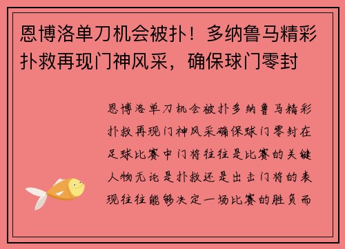 恩博洛单刀机会被扑！多纳鲁马精彩扑救再现门神风采，确保球门零封