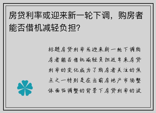 房贷利率或迎来新一轮下调，购房者能否借机减轻负担？