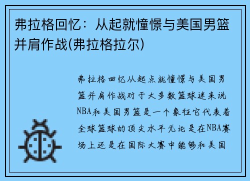 弗拉格回忆：从起就憧憬与美国男篮并肩作战(弗拉格拉尔)