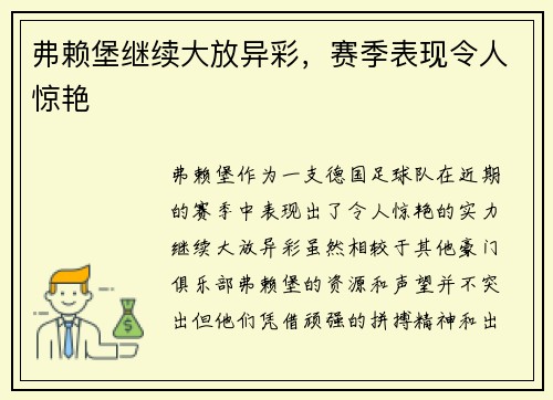弗赖堡继续大放异彩，赛季表现令人惊艳