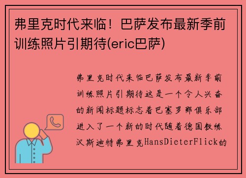 弗里克时代来临！巴萨发布最新季前训练照片引期待(eric巴萨)