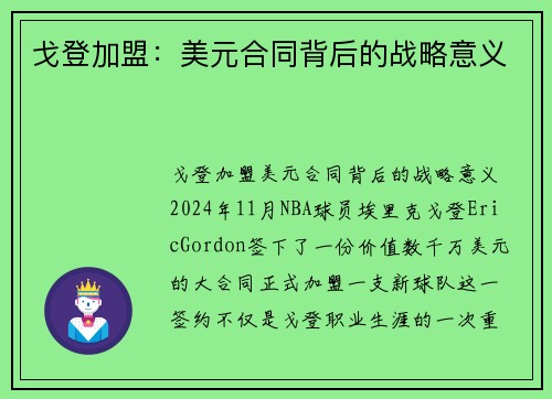 戈登加盟：美元合同背后的战略意义
