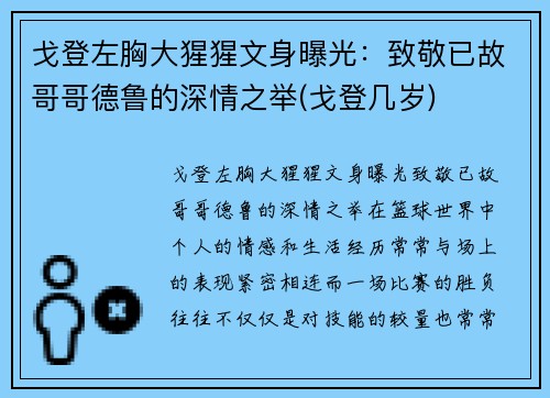 戈登左胸大猩猩文身曝光：致敬已故哥哥德鲁的深情之举(戈登几岁)