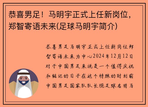 恭喜男足！马明宇正式上任新岗位，郑智寄语未来(足球马明宇简介)