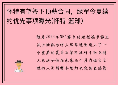 怀特有望签下顶薪合同，绿军今夏续约优先事项曝光(怀特 篮球)