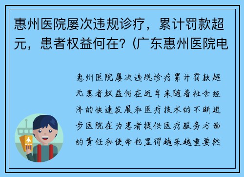 惠州医院屡次违规诊疗，累计罚款超元，患者权益何在？(广东惠州医院电话)