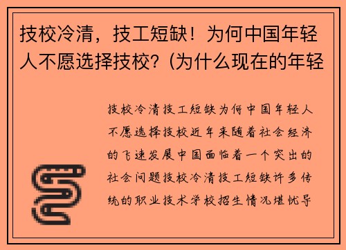 技校冷清，技工短缺！为何中国年轻人不愿选择技校？(为什么现在的年轻人不愿意去学技术了)