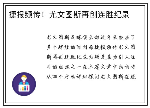 捷报频传！尤文图斯再创连胜纪录