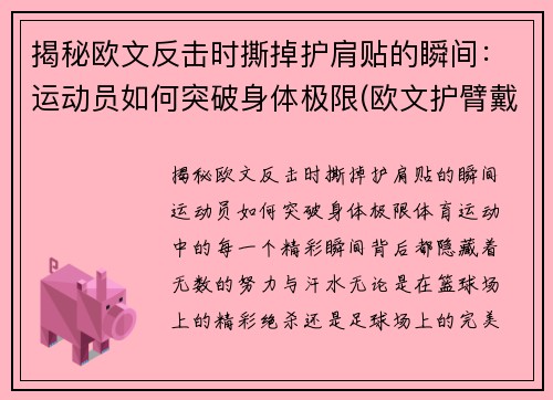 揭秘欧文反击时撕掉护肩贴的瞬间：运动员如何突破身体极限(欧文护臂戴哪只手)