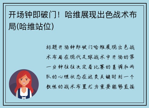 开场钟即破门！哈维展现出色战术布局(哈维站位)