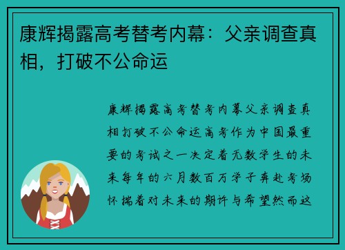 康辉揭露高考替考内幕：父亲调查真相，打破不公命运