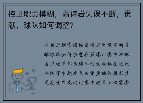 控卫职责模糊，高诗岩失误不断，贡献，球队如何调整？