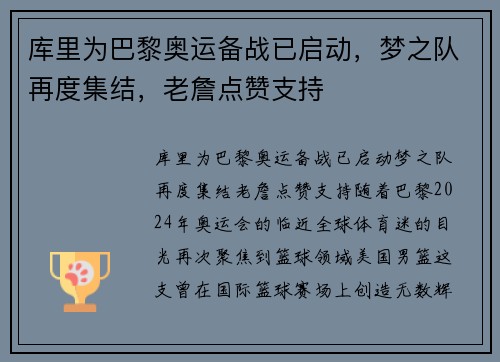 库里为巴黎奥运备战已启动，梦之队再度集结，老詹点赞支持