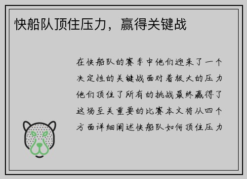 快船队顶住压力，赢得关键战