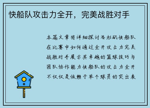 快船队攻击力全开，完美战胜对手