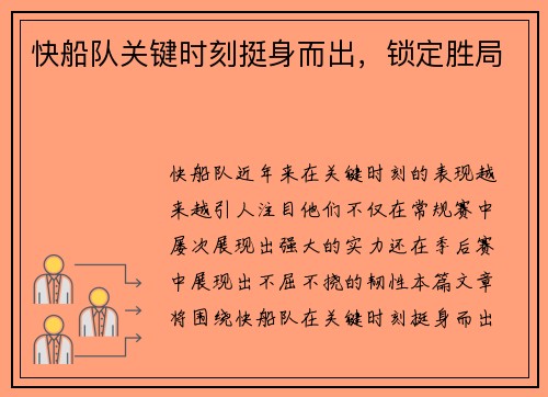 快船队关键时刻挺身而出，锁定胜局