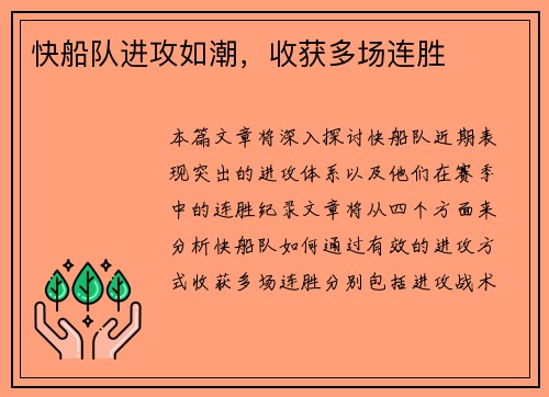 快船队进攻如潮，收获多场连胜