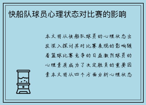 快船队球员心理状态对比赛的影响