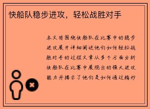 快船队稳步进攻，轻松战胜对手