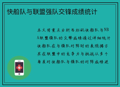 快船队与联盟强队交锋成绩统计