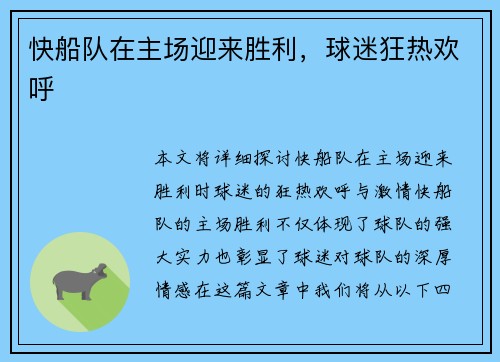 快船队在主场迎来胜利，球迷狂热欢呼