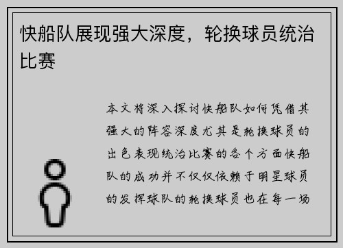 快船队展现强大深度，轮换球员统治比赛