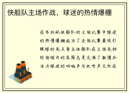 快船队主场作战，球迷的热情爆棚