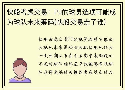 快船考虑交易：PJ的球员选项可能成为球队未来筹码(快船交易走了谁)