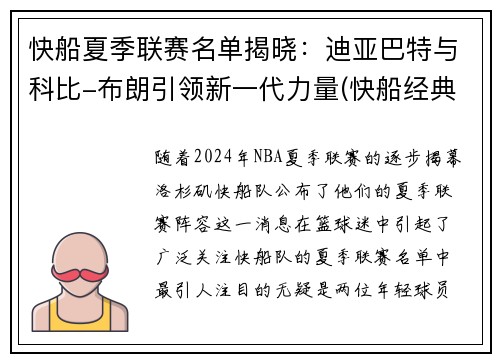快船夏季联赛名单揭晓：迪亚巴特与科比-布朗引领新一代力量(快船经典比赛)