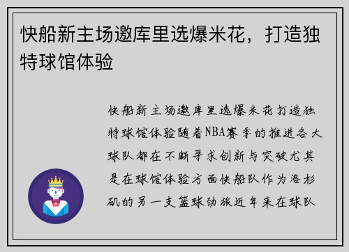 快船新主场邀库里选爆米花，打造独特球馆体验
